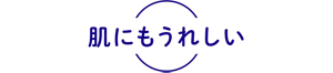 肌にもうれしい