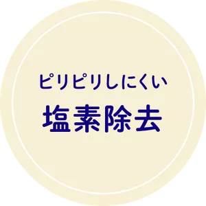 ピリピリしにくい塩素除去
