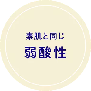 素肌と同じ弱酸性