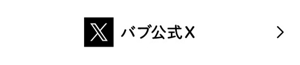 バブ公式Xへ