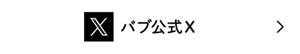 バブ公式Xへ
