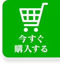 今すぐ購入する。オンラインショップページへ