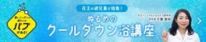 「ぬるめのクールダウン浴講座」ページへ。暑いニッポンの疲れにはバブがある！花王の研究員が指南！ぬるめのクールダウン浴講座／花王パーソナルヘルスケア研究所 研究員 千葉 亜弥　