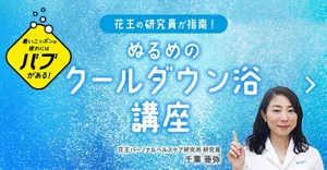 「ぬるめのクールダウン浴講座」ページへ。暑いニッポンの疲れにはバブがある！花王の研究員が指南！ぬるめのクールダウン浴講座／花王パーソナルヘルスケア研究所 研究員 千葉 亜弥　