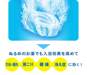 バブの錠剤がお湯に溶け込んでいるイメージ画像。ぬるめのお湯でも入浴効果を高めて だるい疲れ・肩こり・腰痛・冷え症に効く！