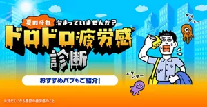「夏の疲れ、溜まっていませんか？ ドロドロ疲労感※診断」のページへ。おすすめバブもご紹介！太陽が照りつける夏のビル街で、ハンカチで顔の汗を拭いているスーツ姿の男性と、その周りをベタベタ・ダルダルモンスターが飛んでいるイラストイメージ。※汗だくになる季節の疲労感のこと
