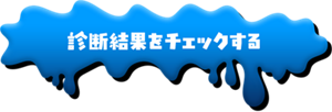 診断結果をチェックする