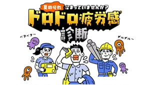 「夏の疲れ、溜まっていませんか？ドロドロ疲労感※診断」のタイトル画像。太陽が照りつける夏のビル街で、ハンカチで顔の汗を拭いているスーツ姿の男性、汗をかきながら荷物を運んでいる宅配員の女性、パイプを運んでいる作業員の男性。その周りをベタベタ・ダルダルモンスターが飛んでいるイラストイメージ。
