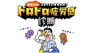 「夏の疲れ、溜まっていませんか？ドロドロ疲労感※診断」のタイトル画像。ドロドロ感のある背景にハンカチで顔の汗を拭いているスーツ姿の男性とその周りをベタベタ・ダルダルモンスターが飛んでいるイラストイメージ。