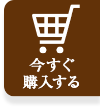 今すぐ購入する