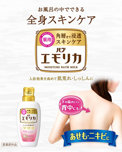 「エモリカ」お風呂の中でできる全身スキンケア ［薬用］角層まで浸透スキンケア「バブエモリカ」入浴効果を高めて肌荒れ・しっしんに　エモリカのパッケージ画像。エモリカのお湯イメージの背景に、背中を気にしているような女性のイメージ画像。手の届きにくい背中にも！あせも・ニキビに［医薬部外品］