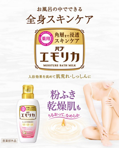「バブエモリカ」乾燥肌を気にしているような女性のイメージ画像。エモリカのパッケージ画像。お風呂の中でできる全身スキンケア　［薬用］角層まで浸透スキンケア「バブエモリカ」入浴効果を高めて肌荒れ・しっしんに　粉ふき乾燥肌もうるおって、なめらか［医薬部外品］