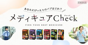 あなたにぴったりのバブはどれ？メディキュアチェック。FIND YOUR BEST MEDICURE。カラフルな流体シェイプの背景にランニングを楽しんでいる女性と立ち仕事の警備員のイメージ画像。バブ メディキュア 毎日メンテライン4種と本気ケアライン2種のパッケージ画像。［医薬部外品］