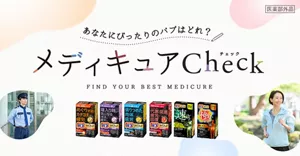 あなたにぴったりのバブはどれ？メディキュアチェック。FIND YOUR BEST MEDICURE。カラフルな流体シェイプの背景にランニングを楽しんでいる女性と立ち仕事の警備員のイメージ画像。バブ メディキュア 毎日メンテライン4種と本気ケアライン2種のパッケージ画像。［医薬部外品］