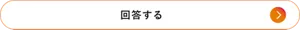 回答する