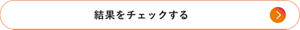 結果をチェックする
