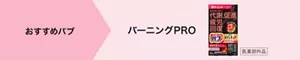 おすすめバブはバーニングPRO。「バブ メディキュア バーニングPRO」のパッケージ画像。［医薬部外品］