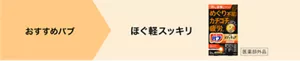 おすすめバブはほぐ軽スッキリ。「バブ メディキュア ほぐ軽スッキリ」のパッケージ画像。［医薬部外品］