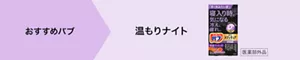おすすめバブは温もりナイト。「バブ メディキュア 温もりナイト」のパッケージ画像。［医薬部外品］