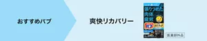 おすすめバブは爽快リカバリー。「バブ メディキュア 爽快リカバリー」のパッケージ画像。［医薬部外品］