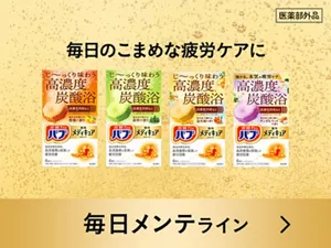 「メディキュア 毎日メンテライン」の製品詳細ページへ。毎日のこまめな疲労ケアに。炭酸泡のイメージ背景にバブ メディキュア 毎日メンテライン4種のパッケージ画像。［医薬部外品］