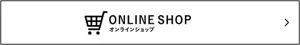 「オンラインショップのご案内」ページへ