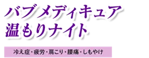 バブ メディキュア 温もりナイト［冷え症・疲労・肩こり・腰痛・しもやけ］	