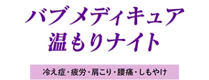 バブ メディキュア 温もりナイト［冷え症・疲労・肩こり・腰痛・しもやけ］	