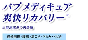 バブ メディキュア 爽快リカバリー※清涼成分の爽快感［疲労回復・腰痛・肩こり・うちみ・くじき］