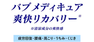 バブ メディキュア 爽快リカバリー※清涼成分の爽快感［疲労回復・腰痛・肩こり・うちみ・くじき］