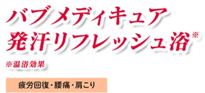 バブ メディキュア 発汗リフレッシュ浴※温浴効果［疲労回復・腰痛・肩こり］