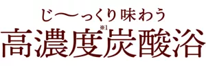 じ～っくり味わう 高濃度※1炭酸浴