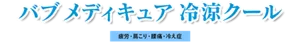 バブ メディキュア 冷涼クール 疲労・肩こり・腰痛・冷え症
