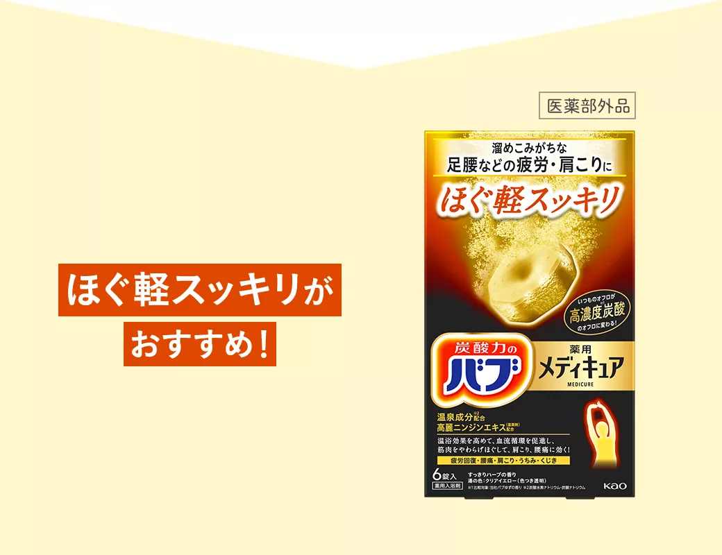花王株式会社 | バブ | メディキュア