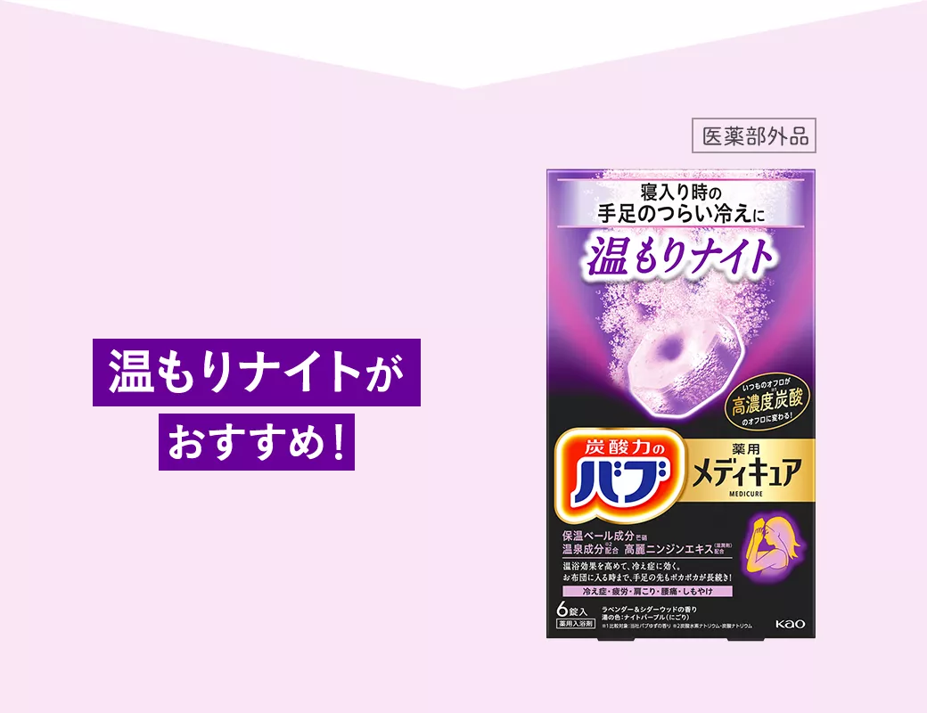 花王株式会社 | バブ | メディキュア