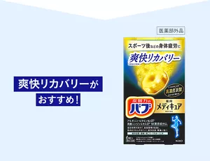 爽快リカバリーがおすすめ！「バブ メディキュア 爽快リカバリー」のパッケージ画像。［医薬部外品］