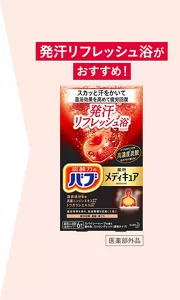 発汗リフレッシュ浴がおすすめ！「バブ メディキュア 発汗リフレッシュ浴」のパッケージ画像。［医薬部外品］