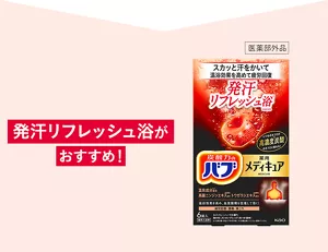 発汗リフレッシュ浴がおすすめ！「バブ メディキュア 発汗リフレッシュ浴」のパッケージ画像。［医薬部外品］