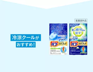 冷涼クールがおすすめ！「バブ メディキュア 冷涼クール 気分までリフレッシュ レモングラスの香り＆気分まで軽やか ウォーターリリーの香り」のパッケージ画像。［医薬部外品］