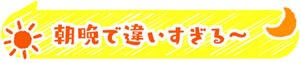 「朝晩で違いすぎる～」の吹き出し画像