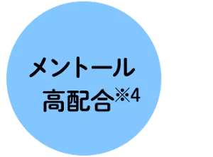メントール高配合※4 