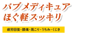 バブ メディキュア ほぐ軽スッキリ［疲労回復・腰痛・肩こり・うちみ・くじき］