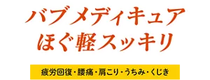 バブ メディキュア ほぐ軽スッキリ［疲労回復・腰痛・肩こり・うちみ・くじき］