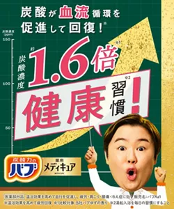 「バブ メディキュア」炭酸泡の背景に、炭酸が血流循環を促進して回復！※ 炭酸濃度約1.6倍※1 健康習慣※2！と書いている黒板を指してガッツポーズしているやす子さんのイメージ画像［医薬部外品］温浴効果を高めて血行を促進し、疲労・肩こり・腰痛・冷え症に効く 販売名：バブAa1 ※温浴効果を高めて疲労回復 ※1 比較対象 当社バブゆずの香り ※2 湯船入浴を毎日の習慣にすること
