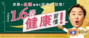 「バブ メディキュア」炭酸泡の背景に、炭酸が血流循環を促進して回復！※ 炭酸濃度約1.6倍※1 健康習慣※2！と書いている黒板を指してガッツポーズしているやす子さんのイメージ画像［医薬部外品］温浴効果を高めて血行を促進し、疲労・肩こり・腰痛・冷え症に効く 販売名：バブメディキュアAa1 ※温浴効果を高めて疲労回復 ※1 比較対象 当社バブゆずの香り ※2 湯船入浴を毎日の習慣にすること
