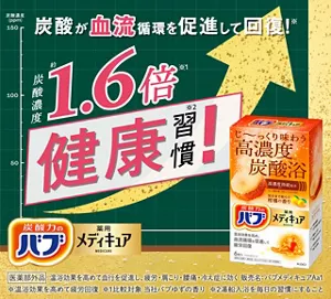 「バブ メディキュア 毎日メンテライン」の製品詳細ページへ。炭酸泡の背景に、炭酸が血流循環を促進して回復！※ 炭酸濃度約1.6倍※1 健康習慣※2！と書いている黒板のイメージ画像とバブ メディキュア 柑橘の香りのパッケージ画像。［医薬部外品］温浴効果を高めて血行を促進し、疲労・肩こり・腰痛・冷え症に効く 販売名：バブメディキュアAa1 ※温浴効果を高めて疲労回復 ※1 比較対象 当社バブゆずの香り ※2 湯船入浴を毎日の習慣にすること