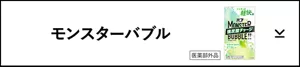 「バブ モンスターバブル」の製品詳細エリアへ。バブ モンスターバブル かろやかDAYSのパッケージ画像［医薬部外品］
