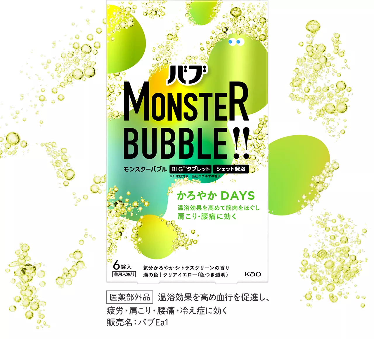 花王株式会社 | バブ | モンスターバブル
