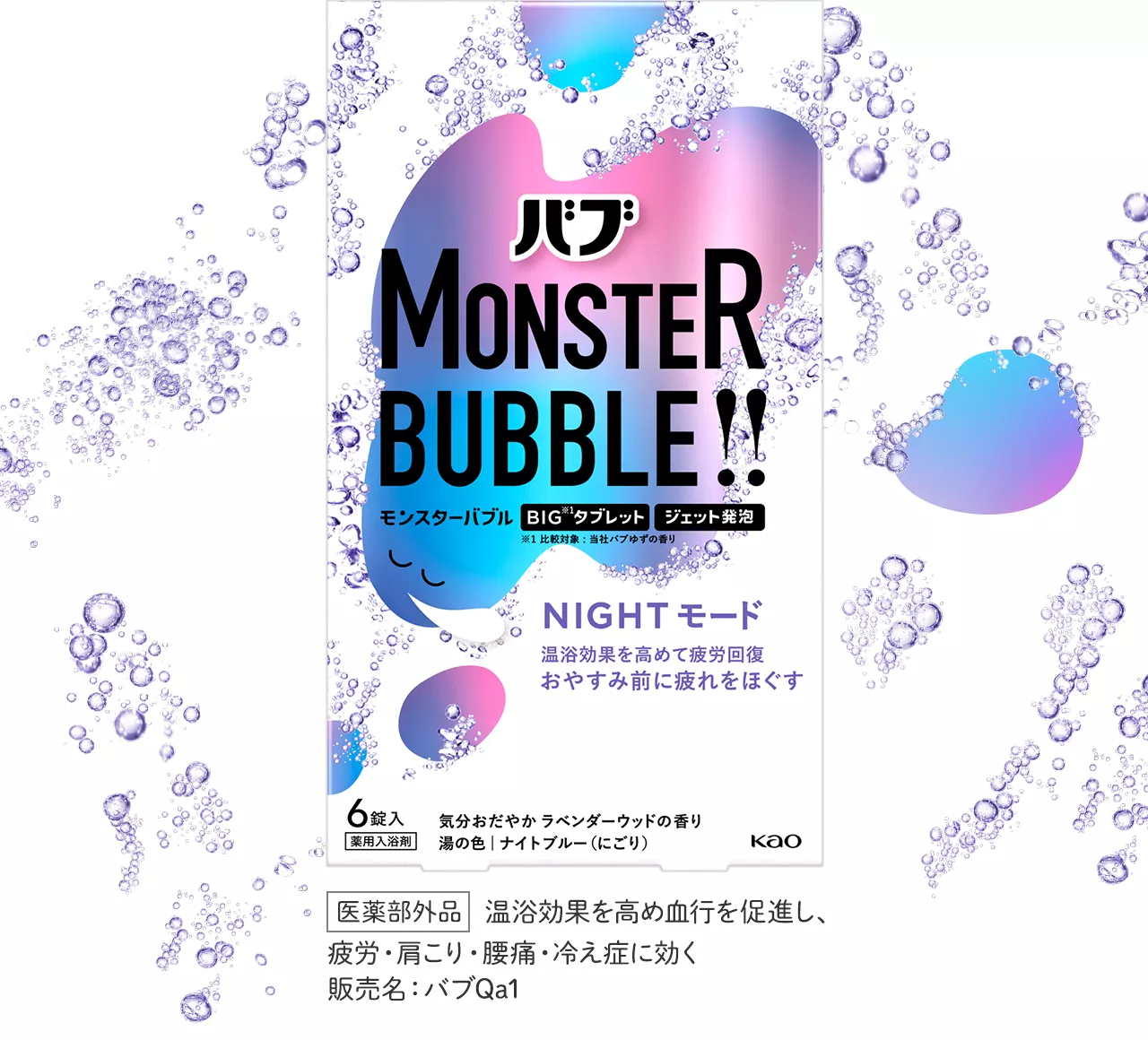 なにこれ！？ モンスターなバブル！ 炭酸入浴剤「バブ」から「MONSTER BUBBLE」誕生 2022年10月1日(土)新発売 | 花王 株式会社のプレスリリース
