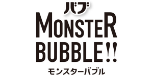 バブ モンスターバブル